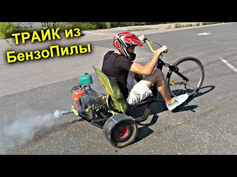 ✅Лютый ДРИФТ ТРАЙК из БЕНЗОПИЛЫ от Стасяна из Луганска ⚡️⚡️⚡️ Самодельный велосипед для дрифта ✅Лютый ДРИФТ ТРАЙК из БЕНЗОПИЛЫ от Стасяна из Луганска ⚡️⚡️⚡️ Самодельный велосипед для дрифта
