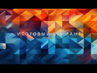 Итоговый Вариант №1. Часть 1 Предбанник от Абеля ПРОФИЛЬ ЕГЭ 2024