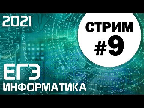 Стрим #9. ЕГЭ по информатике 2021. 11 класс. 27