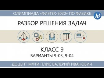 Разбор задач олимпиады Физтех 2020 год (9 класс, варианты 9-03, 9-04)