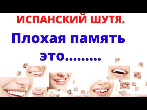 Испанский язык шутя. Плохая память - зто залог.......