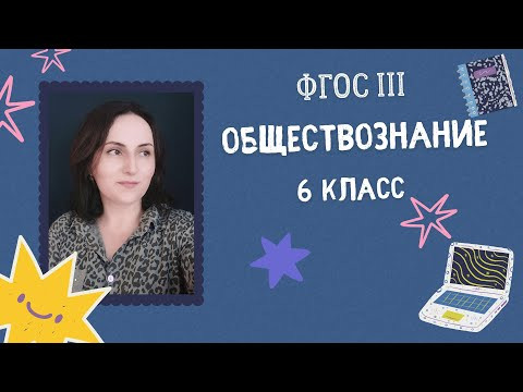 Особенности общения подростков | Обществознание 6 класс