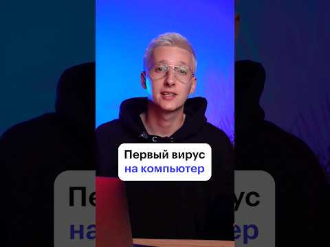 Что делал первый компьютерный вирус? #skillbox