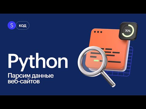 Как работает парсер? Обучение парсингу на Python с нуля. Как работает парсер? Обучение парсингу на Python с нуля.