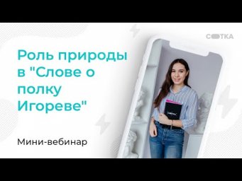 Роль природы в "Слове о полку Игореве" за 5 минут | ЛИТЕРАТУРА ЕГЭ | СОТКА