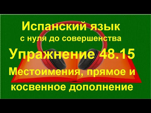✏️ Вопросы и отрицания в испанском &mdash; разговорная практика и понимание речи | упражнение 48.15