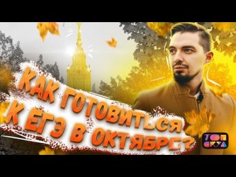 Как готовиться к ЕГЭ в октябре? | История и обществознание |Топ-репетитор | Топскул