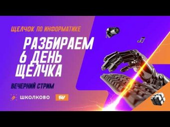 Разбираем 6-й день Щелчка: вечерний стрим