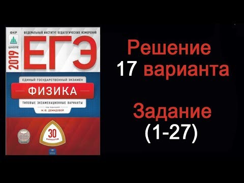 ЕГЭ 2019 по физике  Вариант 17  Задания 1 - 27