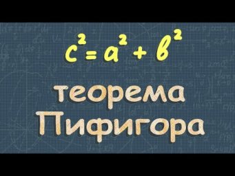 Доказательство теоремы Пифагора