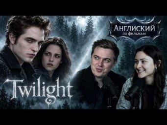 АНГЛИЙСКИЙ ПО ФИЛЬМАМ - Сумерки / Twilight - Знакомство с Калленами
