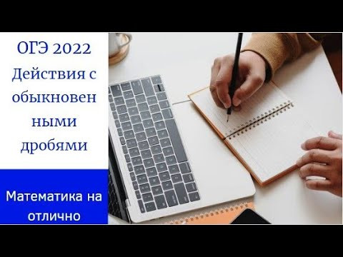 ОГЭ 2022. Действия с обыкновенными дробями. Задание № 6 ОГЭ 2022. Действия с обыкновенными дробями. Задание № 6