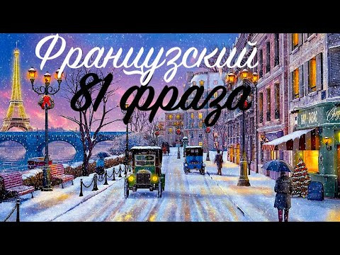 ФРАНЦУЗСКИЙ ЯЗЫК 81 ФРАЗА + СЛУШАТЬ АУДИО НОСИТЕЛЬ ФРАНЦУЗСКИЙ ЯЗЫК 81 ФРАЗА + СЛУШАТЬ АУДИО НОСИТЕЛЬ