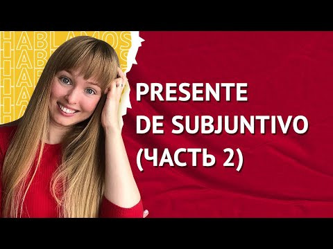 Субхунтив в Испанском Языке. Presente de Subjuntivо. Часть 2.