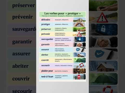 Защищать, оборонять #французский #французскийпополочкам #урокифранцузского #учитьфранцузский