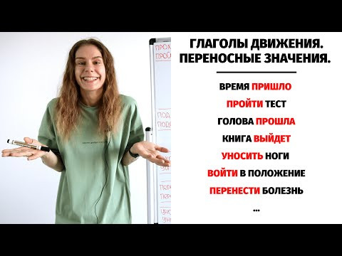 Урок 11. Глаголы движения С ПРИСТАВКАМИ в ПЕРЕНОСНОМ значении || Глаголы движения