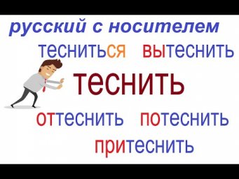 № 755 ТЕСНИТЬ с приставками / глаголы русского языка