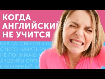3 ГЛАВНЫЕ БОЛИ В АНГЛИЙСКОМ: проблемы разговорного английского