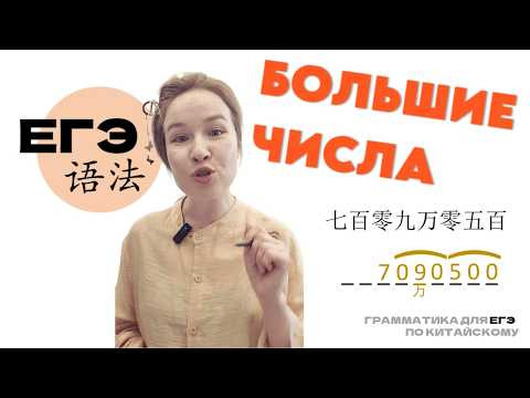 Числительные в китайском - ЕГЭ по китайскому