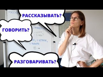 ГОВОРИТЬ, РАЗГОВАРИВАТЬ и РАССКАЗЫВАТЬ. Какая разница?