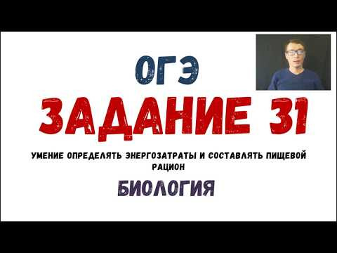 Рацион питания составление меню ОГЭ Биология Разбор Задания 31 Рохлов 2019 Рацион питания составление меню ОГЭ Биология Разбор Задания 31 Рохлов 2019