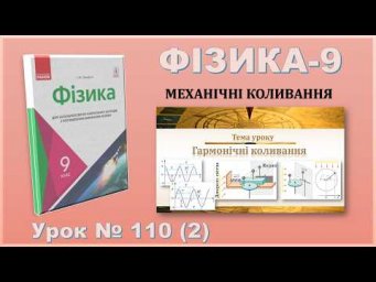 ФІЗИКА-9 | Урок 110 (2) | Гармонічні коливання