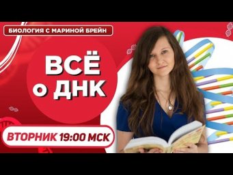 ДНК | ЕГЭ | ОГЭ