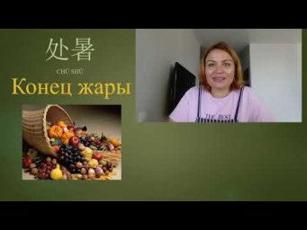 处暑 chǔshǔ конец жары