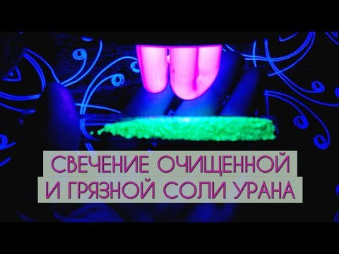 Урановая фракция U(VI) из урановой смолки