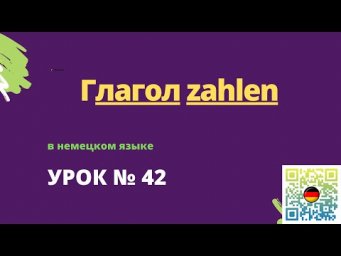Глаголы в немецком языке глагол zahlen