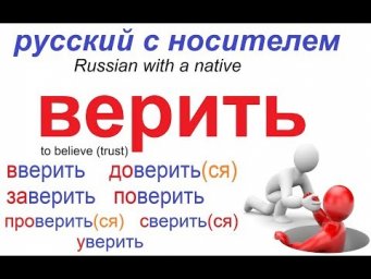 № 493 Русский язык : ВЕРИТЬ с приставками.