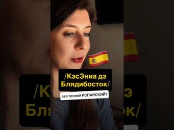 Это испанское произношение: как испанцы коверкают наши имена и почему
