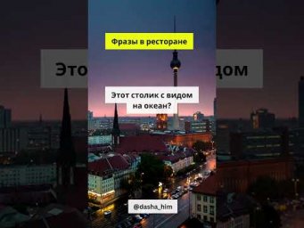 Фразы для общения в ресторане на немецком языке  #разговорныйнемецкий #немецкийснуля  #немецкиеслова