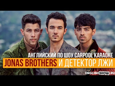 Английский язык по Карпул Караоке с Jonas brothers. Разговорный английский для начинающих видео-урок