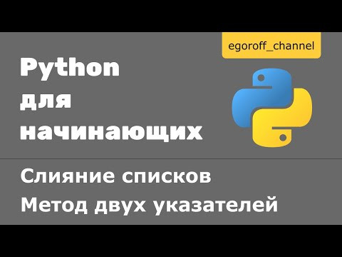 Слияние списков. Метод двух указателей Python