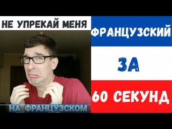 Французский за 60 секунд I Не упрекай меня!