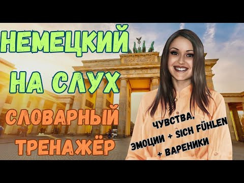 ТРЕНИРУЙ немецкий на слух В СЛОВАРНОМ ТРЕНАЖЁРЕ с носителем. НЕМЕЦКИЙ РАЗГОВОРНЫЙ ГРАМОТНО и ПОНЯТНО