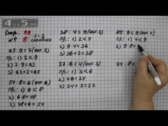 Страница 99 Задание 8 (Столбик 1-3) &ndash; Математика 3 класс Моро &ndash; Учебник Часть 2