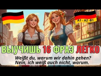 НЕМЕЦКИЙ НА СЛУХ. ВЫУЧИШЬ 16 НЕМЕЦКИХ ФРАЗ ЗА 14 МИНУТ. НЕПРЯМЫЕ ВОПРОСЫ И ПРИДАТОЧНЫЕ ПРЕДЛОЖЕНИЯ.