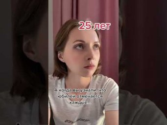 Юбилей - это...