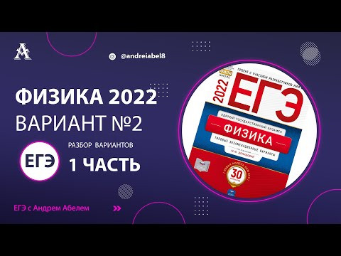 Физика ЕГЭ 2022 Вариант 2 (Демидова 30 вариантов) от Андрея Абеля Физика ЕГЭ 2022 Вариант 2 (Демидова 30 вариантов) от Андрея Абеля