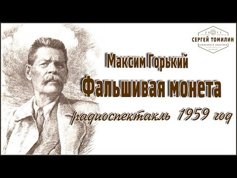 М. Горький - Фальшивая монета #радиопектакль #классика М. Горький - Фальшивая монета #радиопектакль #классика