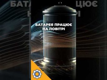 Ця батарея працює на повітрі: Прорив, який зробить енергію безкоштовною?