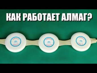 Как работает АЛМАГ?