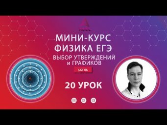 20 урок ОТКРЫТЫЙ Выбор утверждений и графиков МИНИ-КУРС Физика ЕГЭ 2022 Абель