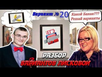 Разбор варианта 20, ЕГЭ по обществознанию 2026 года, сборник Лисковой 30 вариантов