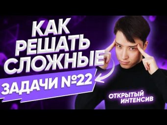 КАК РЕШАТЬ СЛОЖНЫЕ ЗАДАЧИ №22 | PARTA ЕГЭ 2021