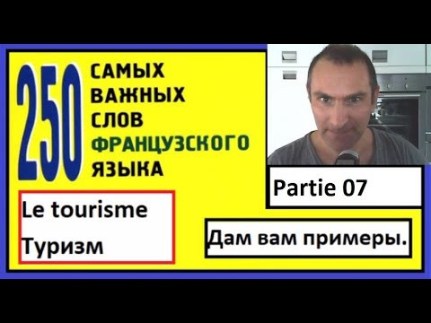 Partie 07: Le tourisme - Туризм. 250 самых важных слов французкого языка.
