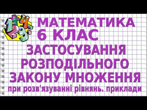 ЗАСТОСУВАННЯ РОЗПОДІЛЬНОГО ЗАКОНУ МНОЖЕННЯ ПРИ РОЗВ'ЯЗУВАННІ РІВНЯНЬ. Приклади | МАТЕМАТИКА 6 кл