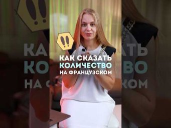 Как сказать сколько чего #fran&ccedil;ais #французский  вы хотите ?